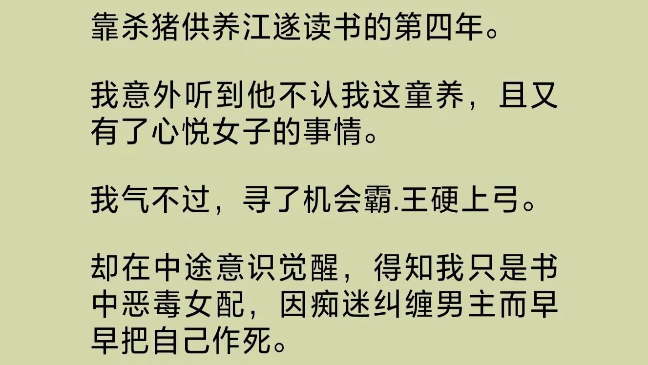 [图]（全文完整版）靠杀猪供养江遂读书的第四年，我寻了机会想霸.王硬上弓。却在中途意识觉醒，得知我只是书中恶毒女配，因痴迷纠缠男主而把自己作死。我立即收了心思……