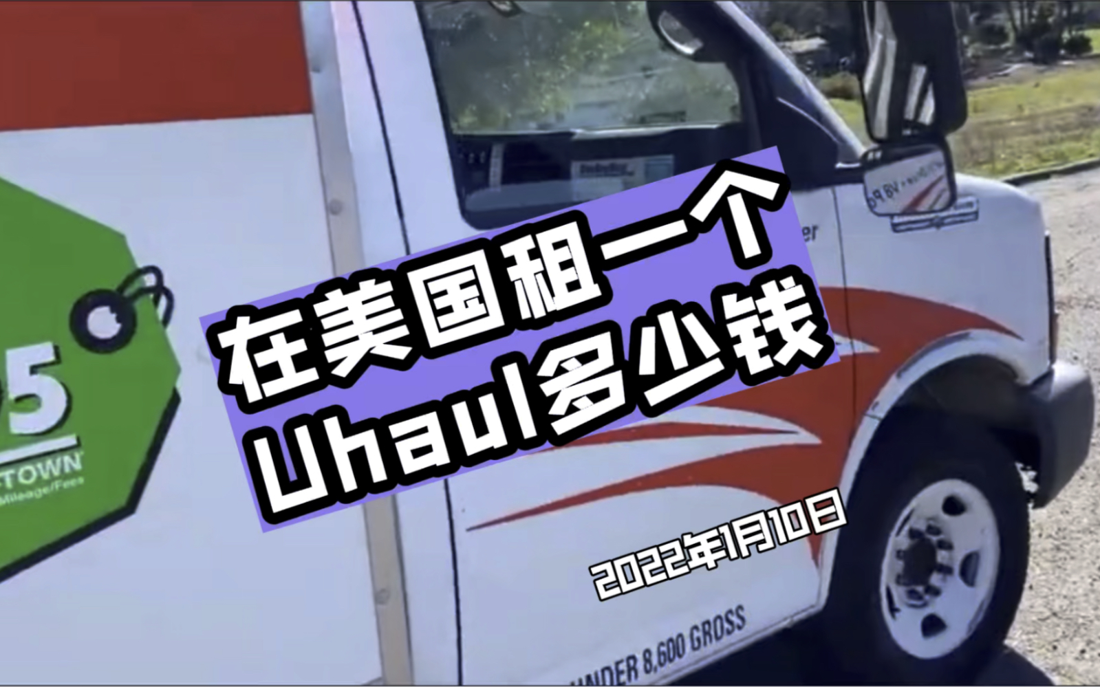 在美国租一个Uhaul多少钱?哔哩哔哩bilibili