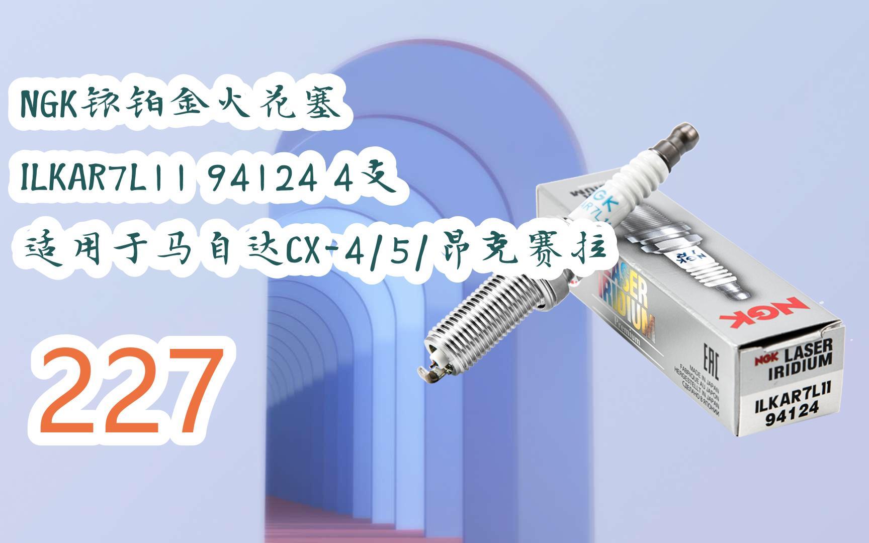 新年優惠|ngk銥鉑金火花塞 ilkar7l11 94124 4支適用於馬自達cx-4/5