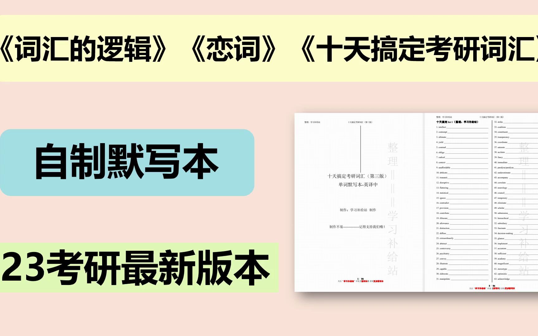 【23最新】全网的默写本都在这(自制) | 《词汇的逻辑》+新东方《恋词》+《十天搞定考研词汇》哔哩哔哩bilibili