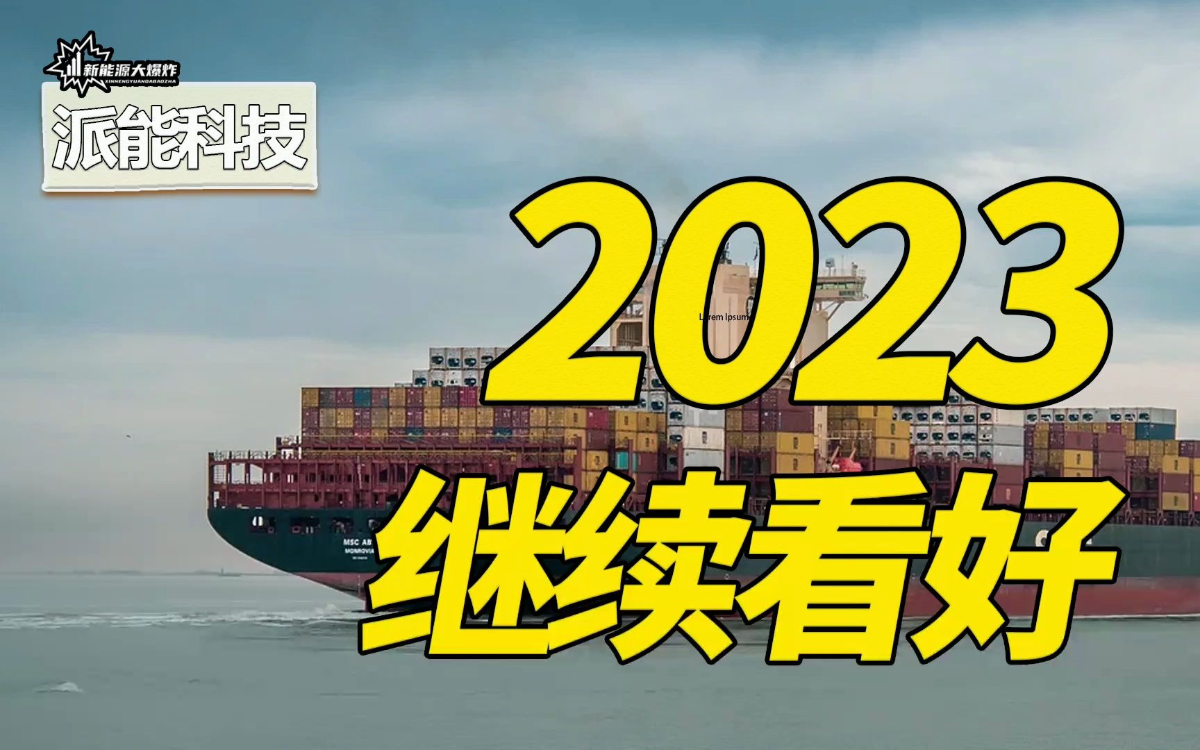 【大爆炸】足够便宜了,2022年报炸裂式增长,派能科技,2023年值得强烈看好哔哩哔哩bilibili