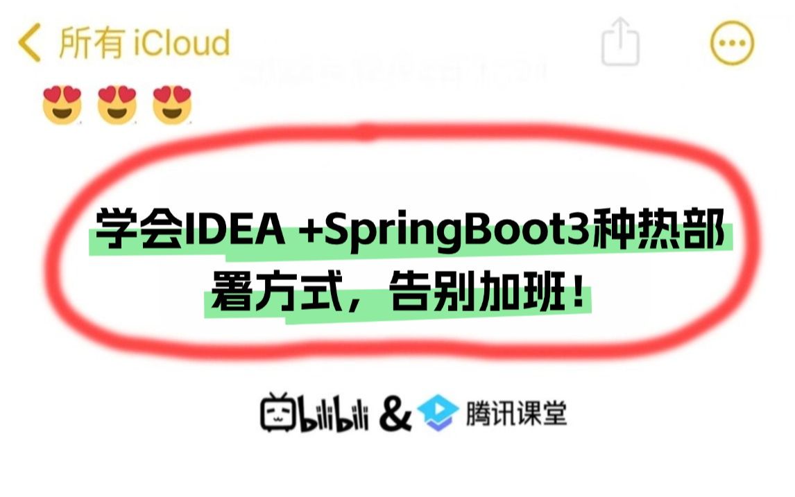 【编程干货技巧】学会这3种IDEA +SpringBoot热部署方式,让你从此告别加班!哔哩哔哩bilibili