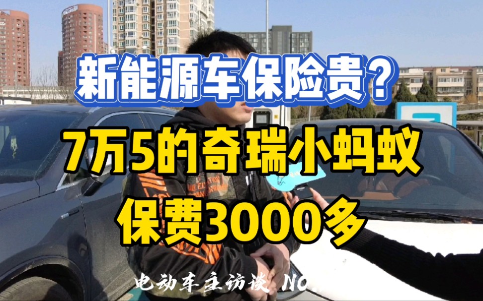 7万5买的奇瑞小蚂蚁,保险3000多算贵吗?哔哩哔哩bilibili