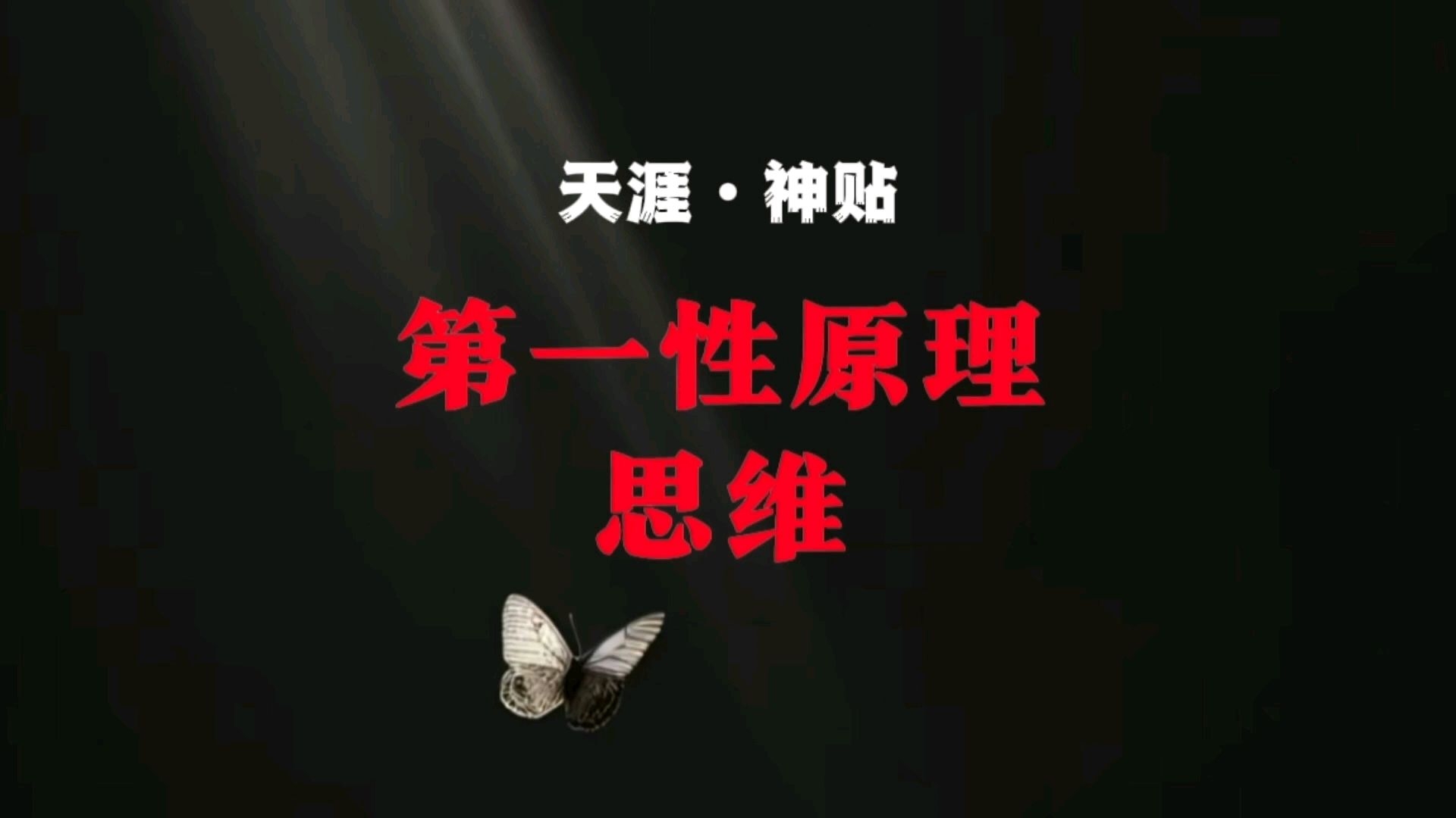 第一性原理思维哔哩哔哩bilibili