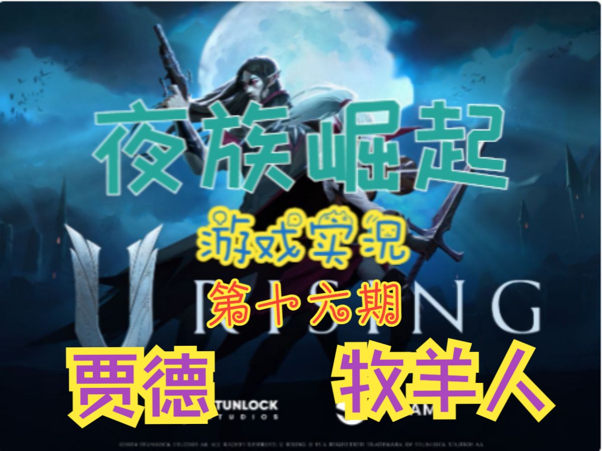 夜族崛起残酷模式游戏实况保姆级教学第十六期(贾德、牧羊人) 夜族崛起个人新手向技巧分享哔哩哔哩bilibili游戏实况