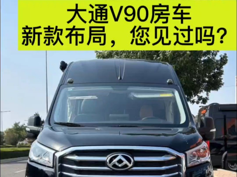 新款布局的大通v90房车您确定不来看看吗?