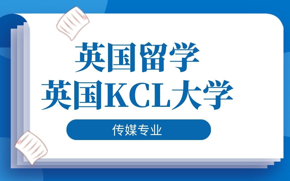 英国留学|英国KCL大学传媒专业研究生毕业论文辅导|dissertation|essay|presentation哔哩哔哩bilibili