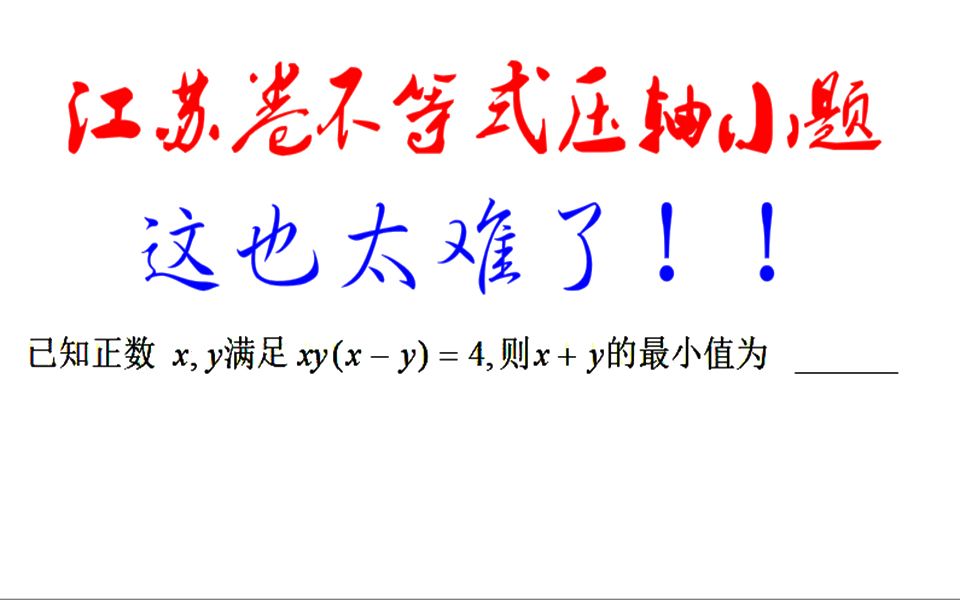 一道江苏卷不等式压轴小题!这题太难了?掌握方法可以秒解!哔哩哔哩bilibili