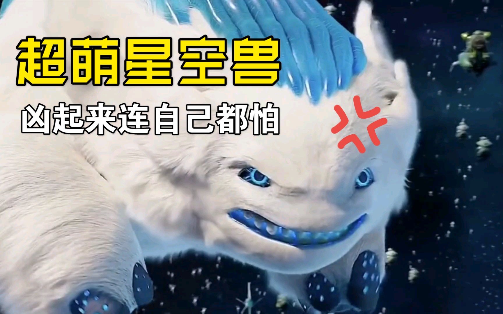 超萌星空兽一出生被坏人控制利用,一瞬间秒掉一颗星球…_哔哩哔哩