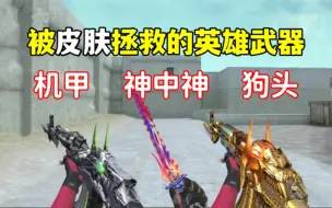 Download Video: 一款皮肤能拯救一把武器？还真别说！