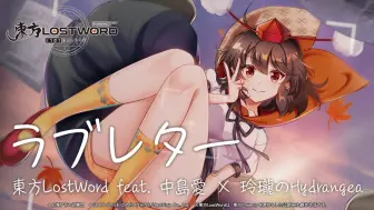 Download Video: 【东方归言录】「ラブレター」情书MV（自制汉化字幕）