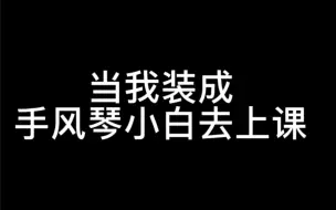 下载视频: 当我装成手风琴小白去上课【愚人节快乐】