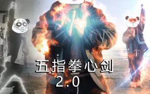 Download Video: 【蛊真人】五指拳心剑2.0版升级版