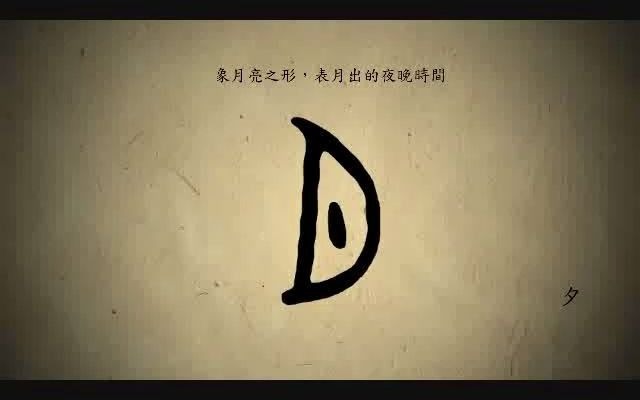 汉字演变百例之“夕”字.《说文解字注》夕:𐦱䤹Ÿ.从月半见.凡夕之属皆从夕.哔哩哔哩bilibili