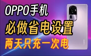 Download Video: 手机耗电快❓oppo这些功能不许你不知道！