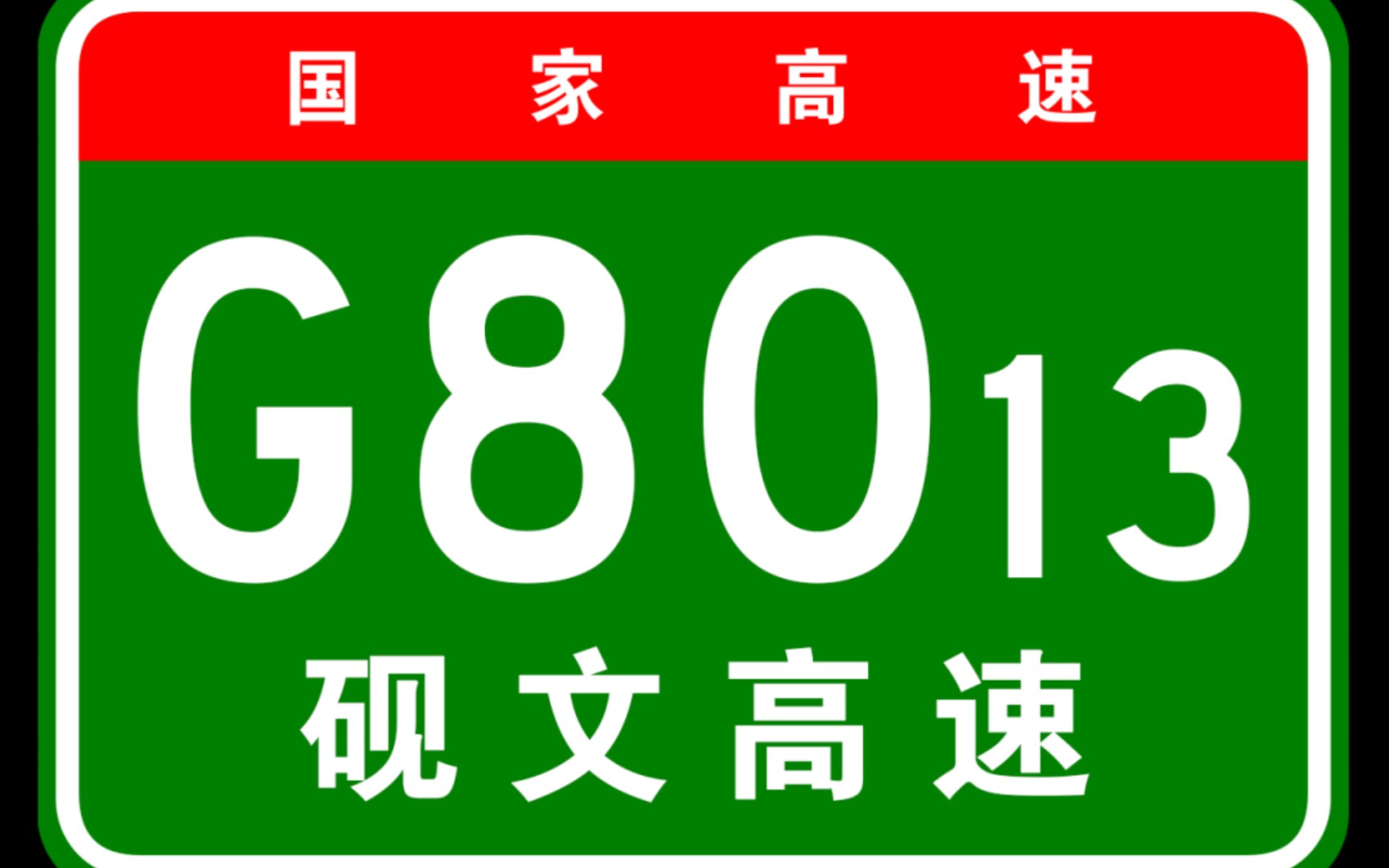 中国最最短的高速公路!:G8013砚文高速(全程)(文山东至砚山南收费站)(4.5倍数)哔哩哔哩bilibili