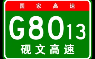 下载视频: 中国最最短的高速公路！：G8013砚文高速（全程）（文山东至砚山南收费站）（4.5倍数）