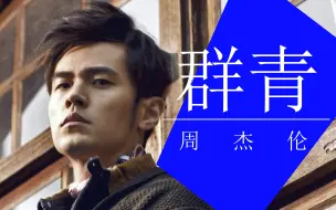 Download Video: 群青，但是周杰伦曲风