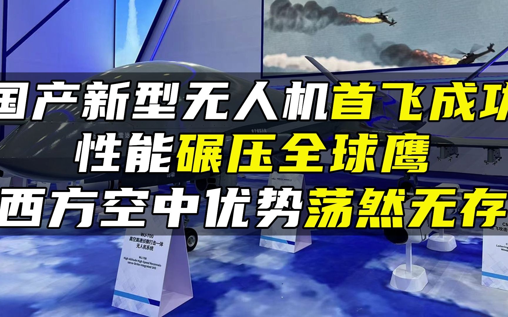 国产新型无人机首飞成功,性能碾压全球鹰,西方空中优势荡然无存哔哩哔哩bilibili