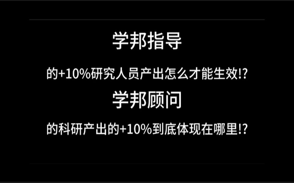 【群星教程】群星学邦中"学邦指导"的加成如何才能生效?"学邦顾问"的+10%科研到底加到了哪里?一个测试视频为您答疑解惑!