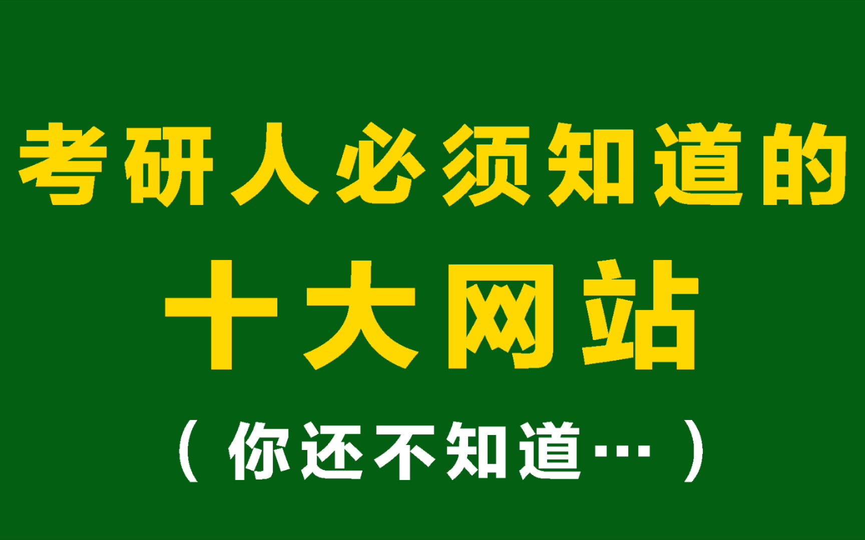 [图]考研人必备的十大网站