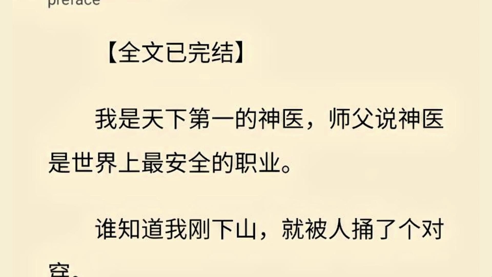 【全文一口气看完】我是天下第一的神医,师父说神医是世界上最安全的职业. 谁知道我刚下山,就被人捅了个对穿.哔哩哔哩bilibili