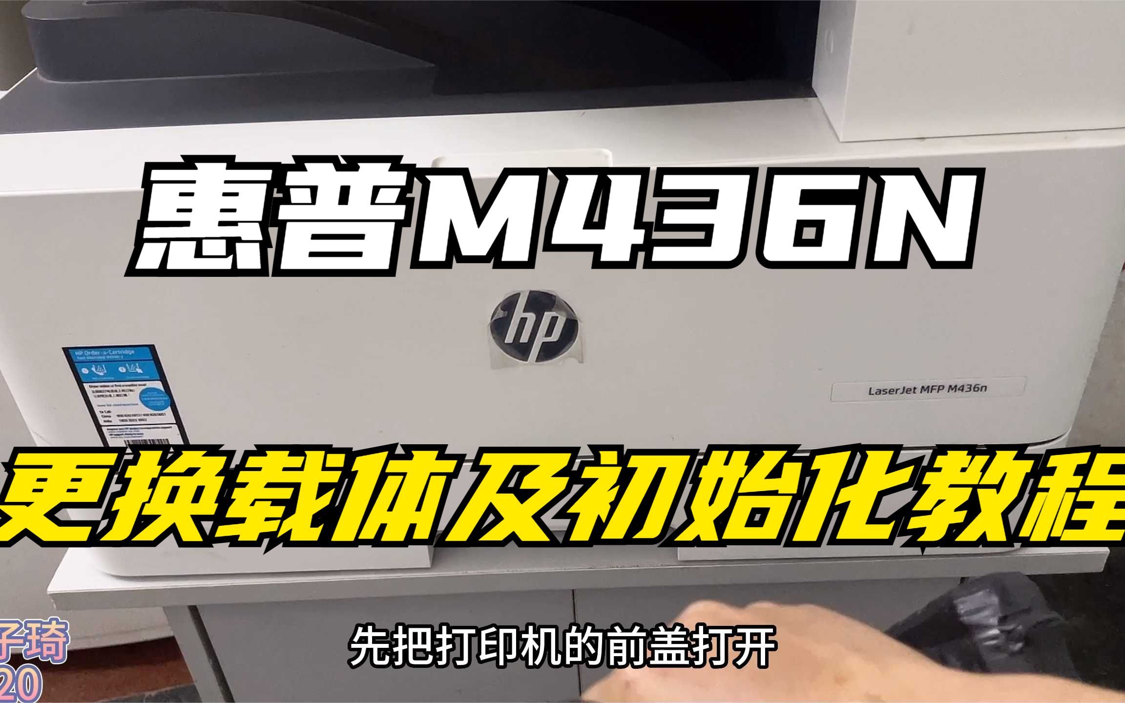 惠普M436n（三星K2200）打印机更换载体以及载体初始化教程！