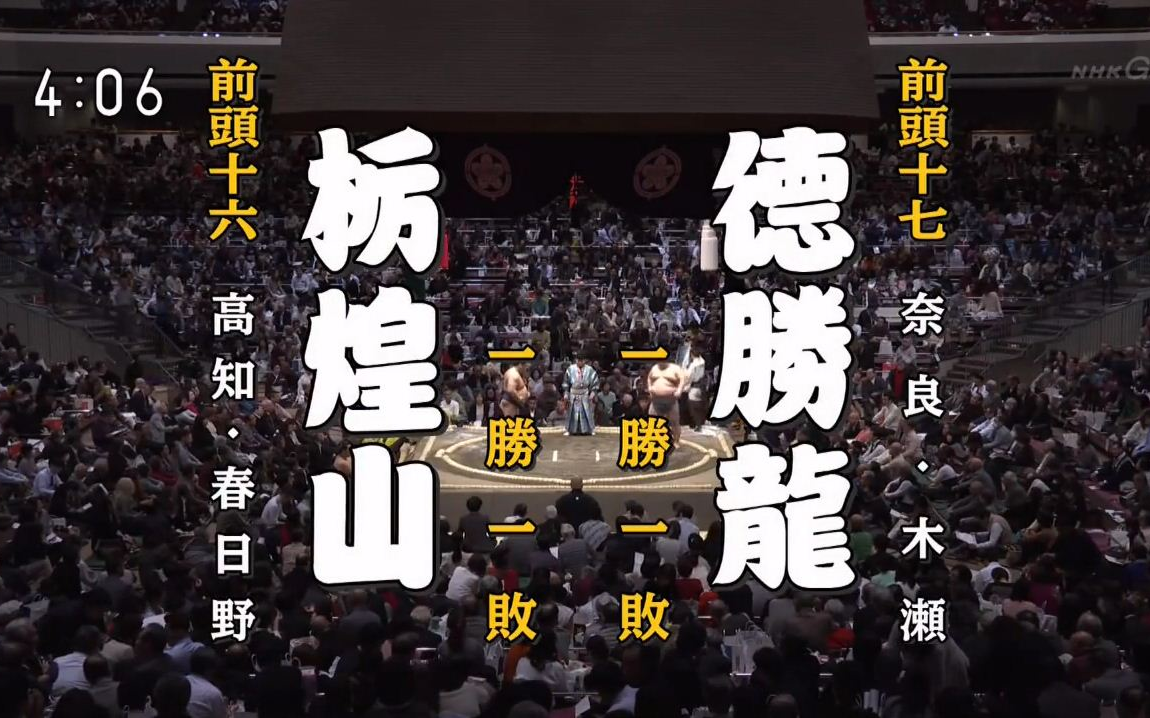 大相扑2020年1月【3日目】德胜龙诚 vs 枥煌山雄一郎_哔哩哔哩