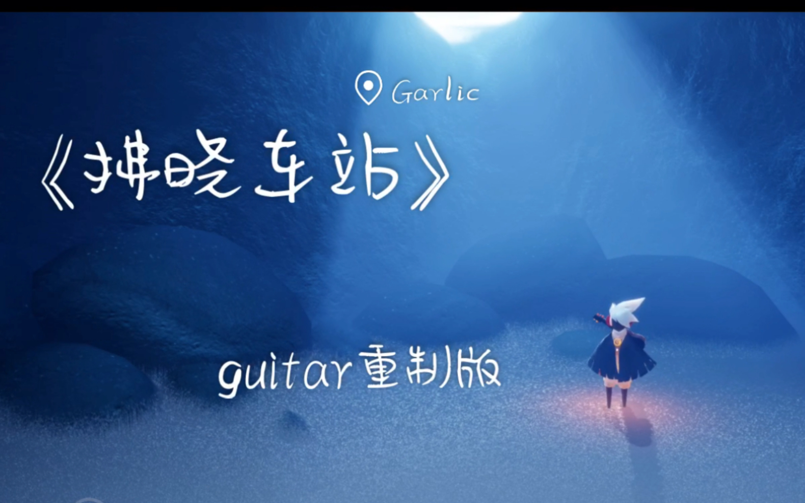 【sky光遇】吉他弹奏《拂晓车站》简单安静好听