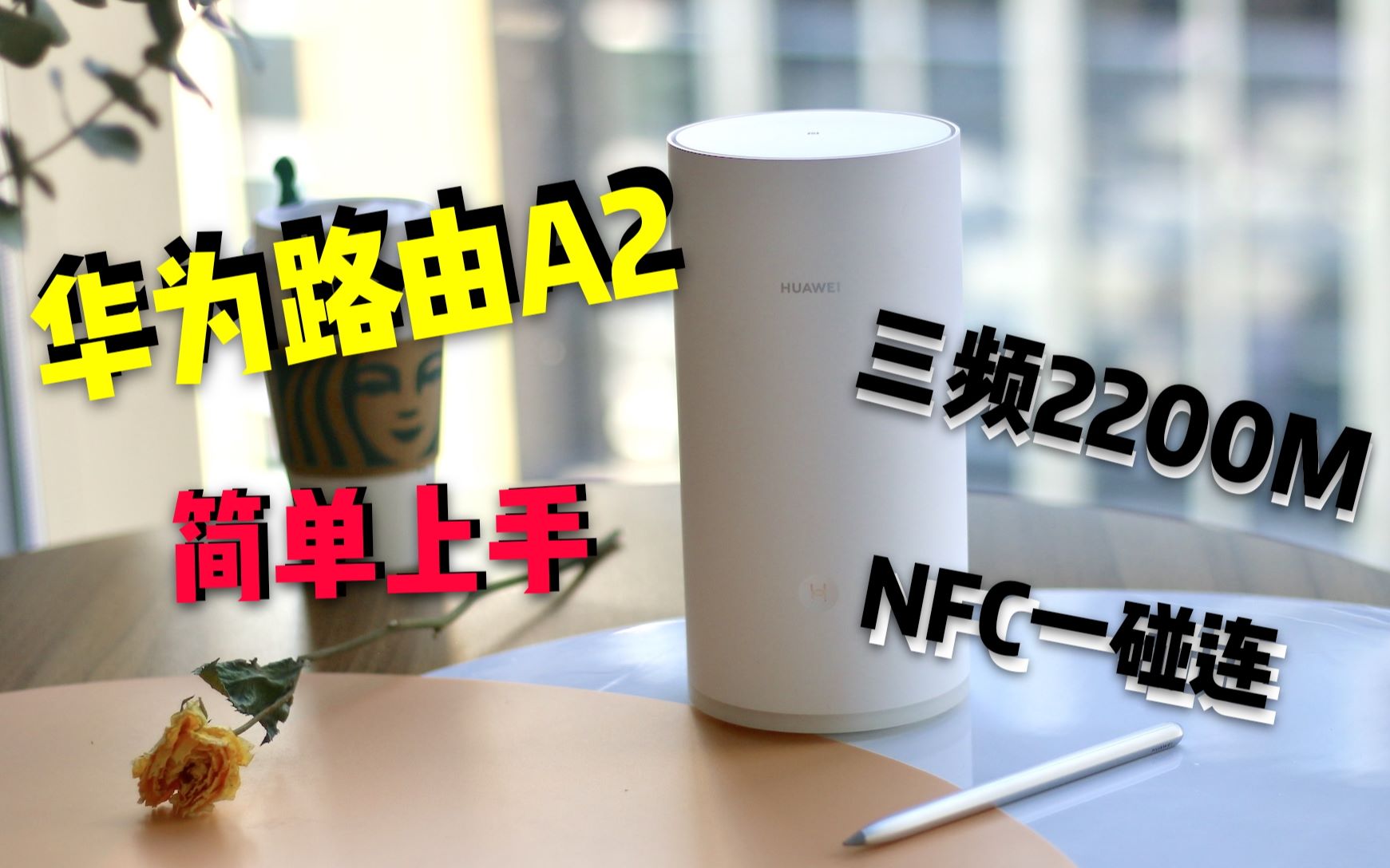 華為路由a2簡單上手nfc一碰聯網讓安卓手機一起享受免密聯網的快樂