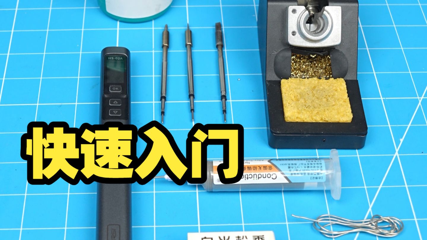 【教程】0基础两分钟入坑！基础版电烙铁使用教程，一键成为焊武帝