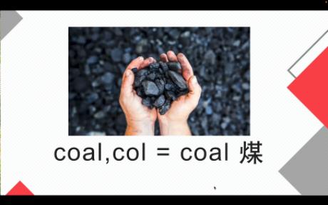 词根coal哔哩哔哩bilibili