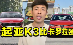 Download Video: 论配置论动力论油耗K3不输卡罗拉，假懂车的选丰田真懂车的选起亚