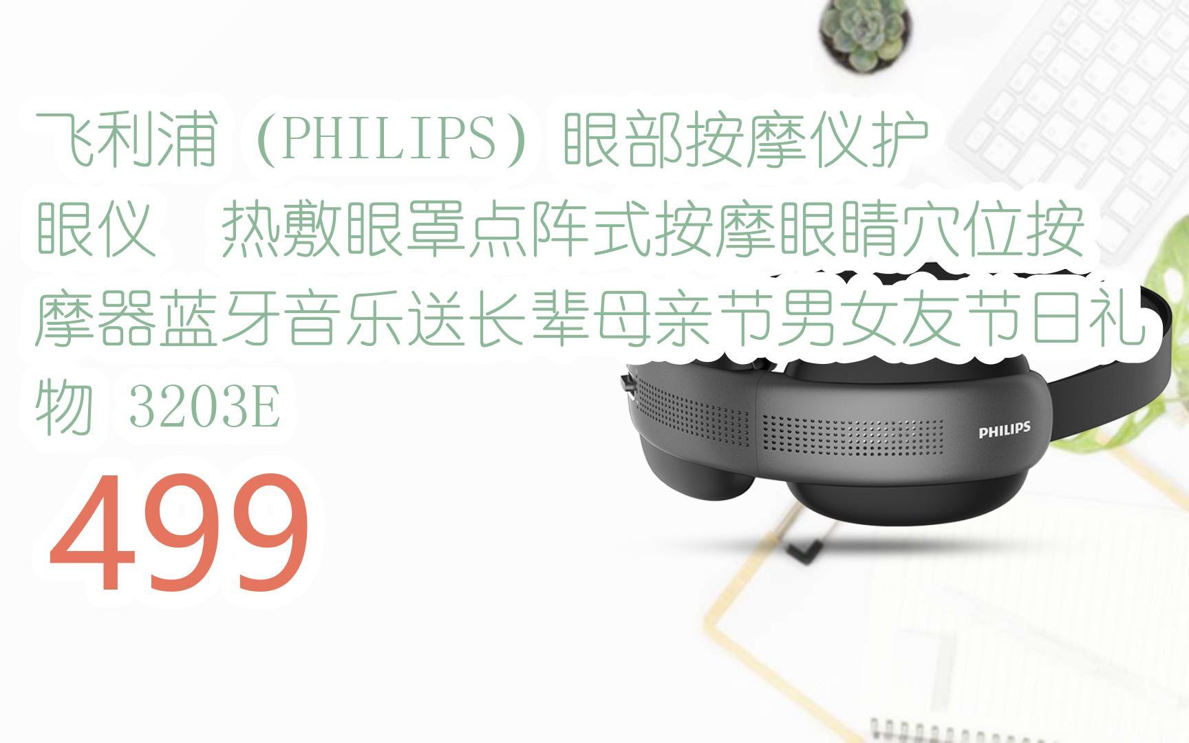 【京东|复制简介打开有优惠福利】飞利浦(philips)眼部按摩仪护眼仪