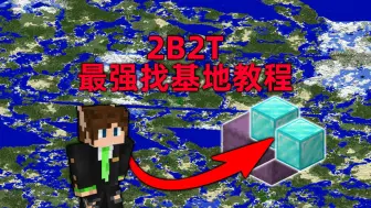 Download Video: 我的世界2B2T服务器：百分百找基地教程！你的基地并不安全！