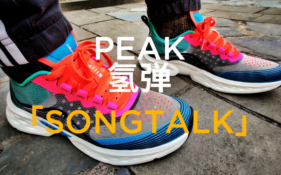 songtalkpeak匹克氢弹跑鞋开箱上脚体验绝对值得购买的轻弹跑鞋