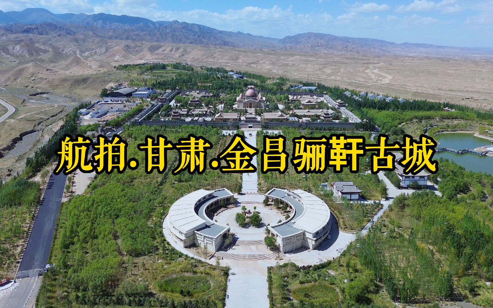 甘肃.金昌骊靬古城