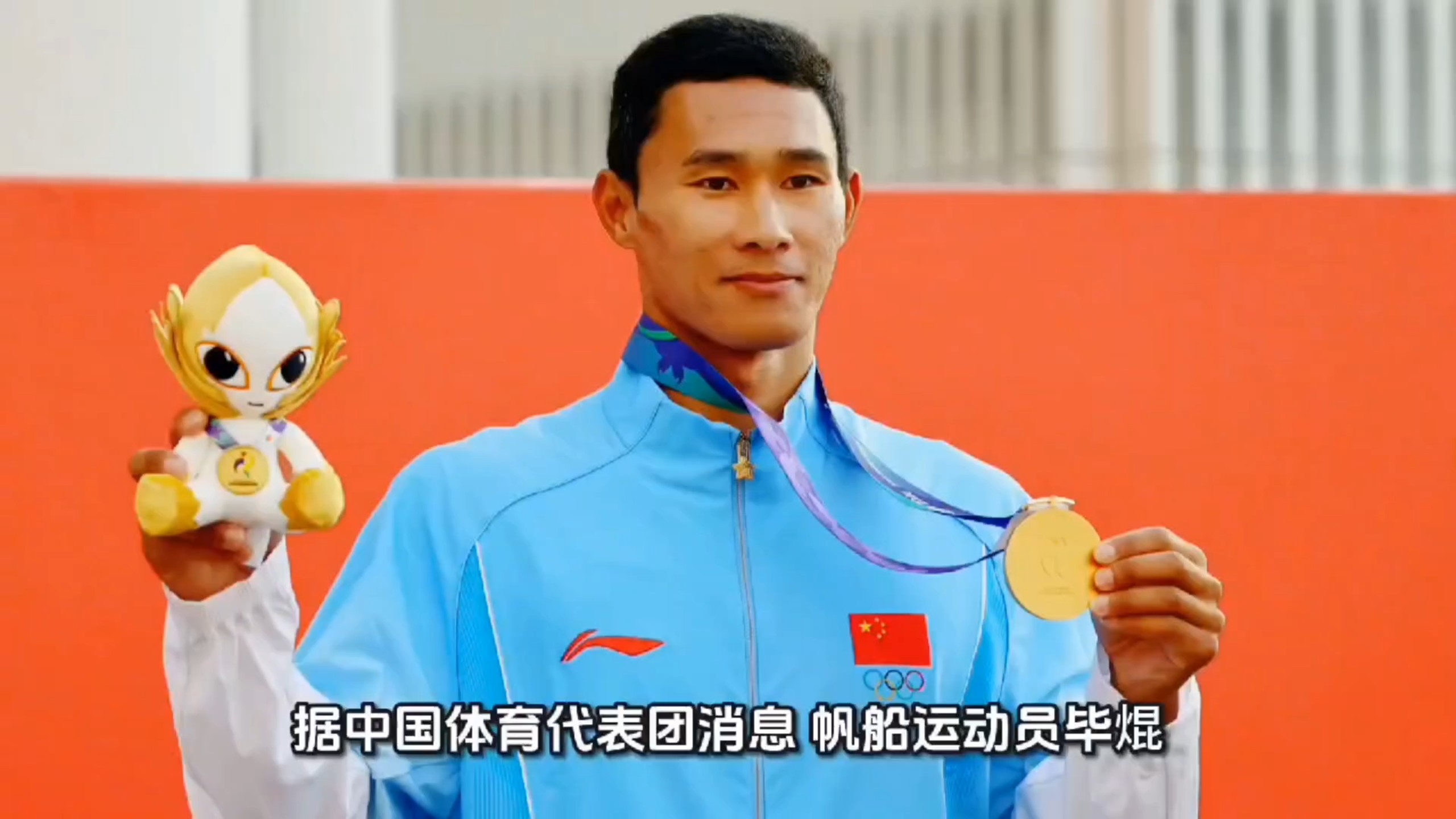 毕焜亚运会闭幕式旗手，亚运三连冠实至名归