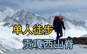 Download Video: 单人徒步原始深山200公里｜我在这里遇到过非常可怕的事情。