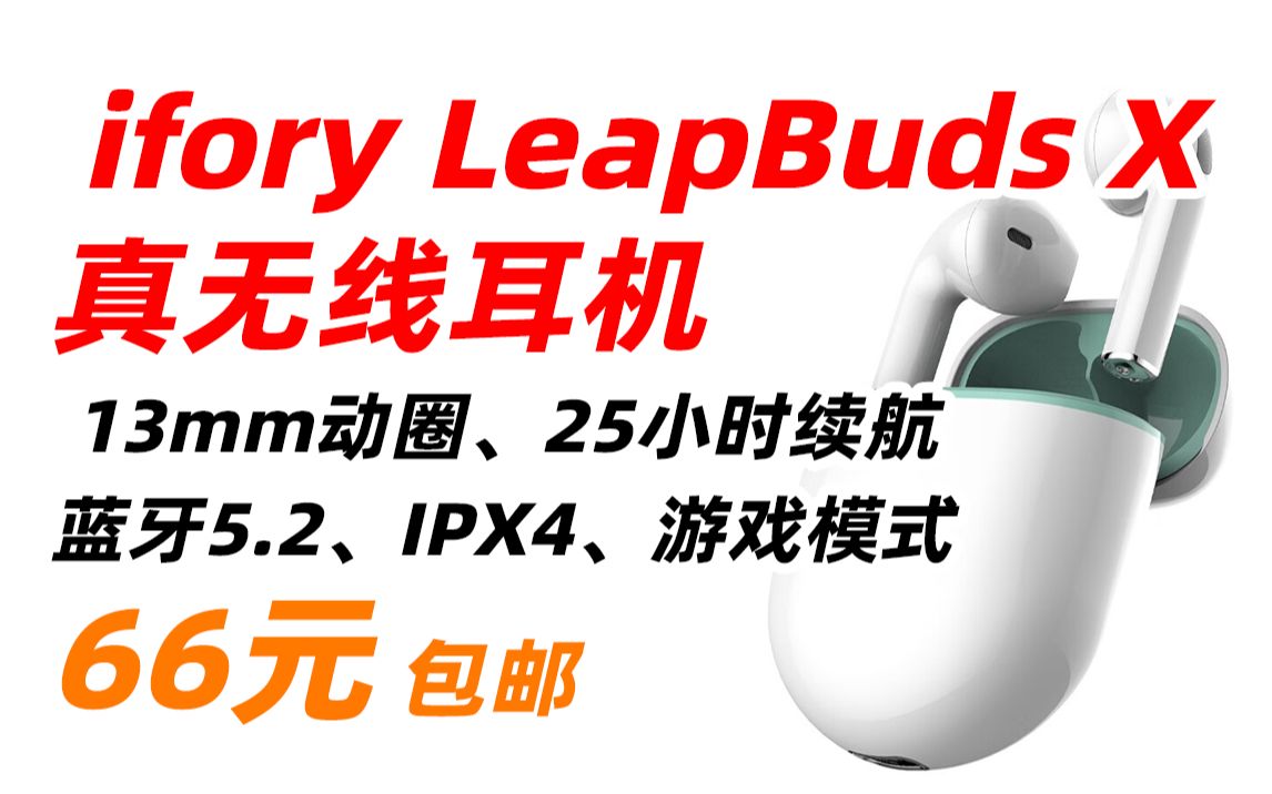 ifory LeapBuds X 安福瑞 TWS 耳机 ENC 真无线 蓝牙 耳机 降噪 超长 续航 专业 运动 耳机 白色 66元(2023年5月1日)哔哩哔哩bilibili