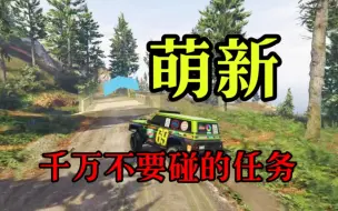 Descargar video: 【GTAOL】萌新千万不要碰的任务