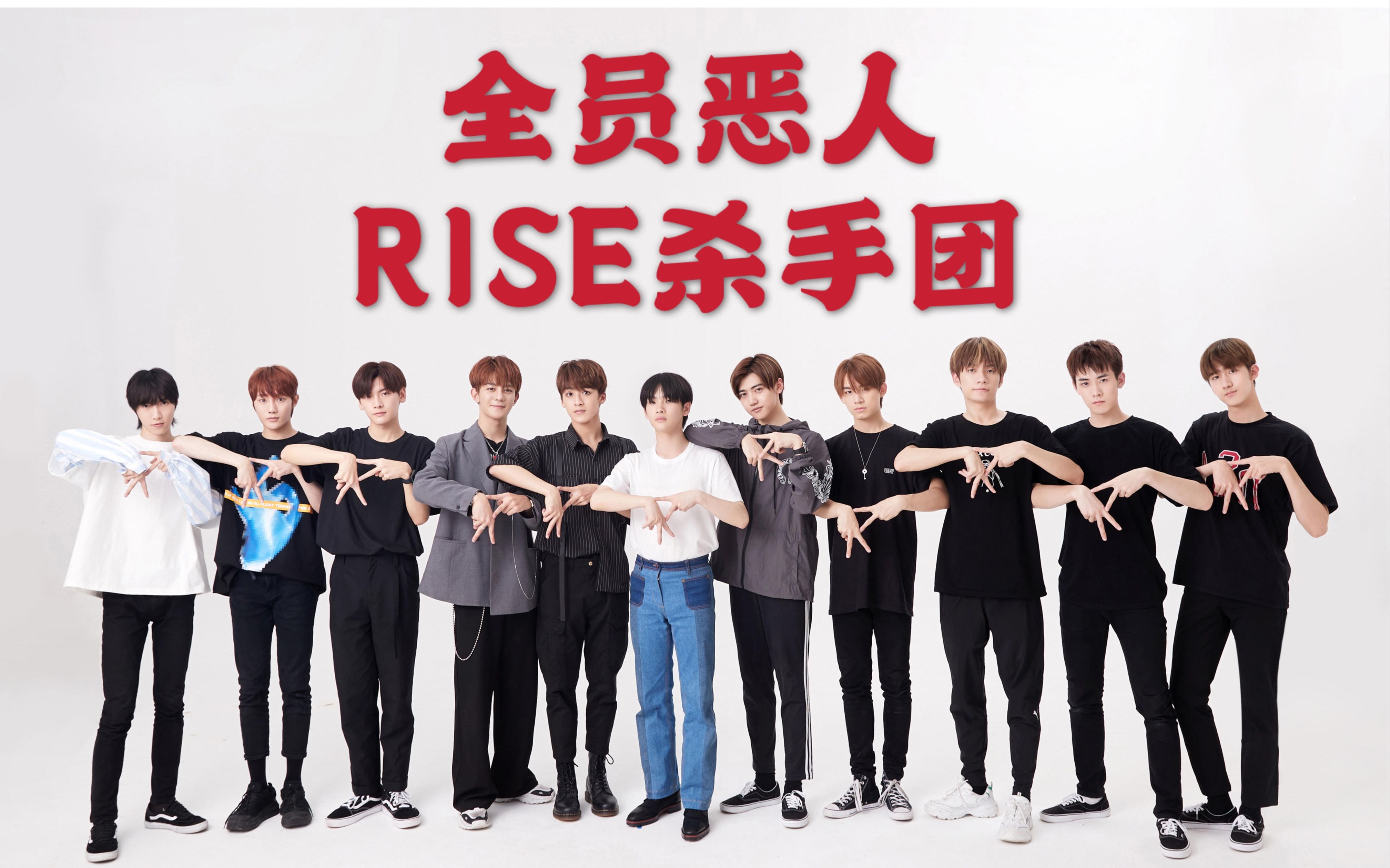 【r1se】全员恶人 (全员向/犯罪向/杀手组织au)