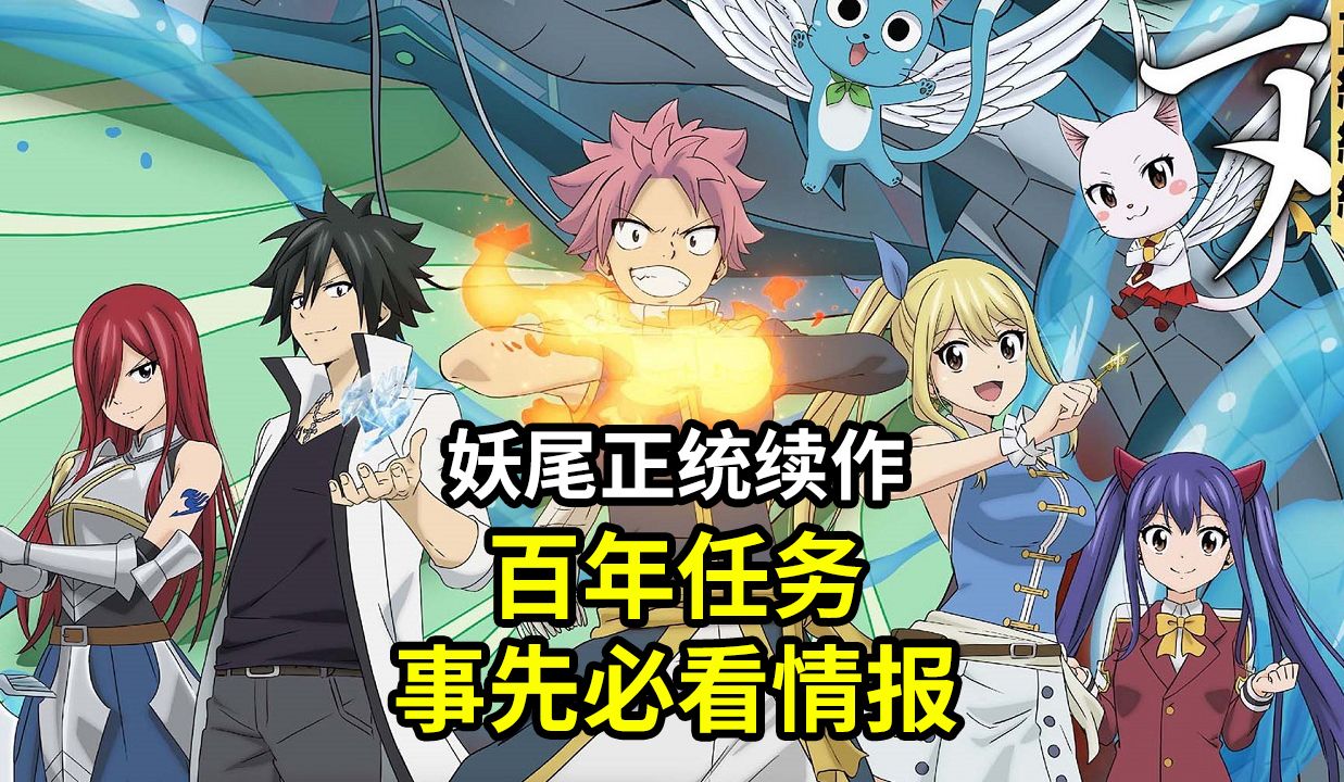 【妖精的尾巴 FAIRY TAIL】必须事先了解的五个情报妖尾正统续作百年任务篇哔哩哔哩bilibili