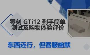 Video herunterladen: 零刻 GTi12 12900H 迷你主机 上手体验及测试（真实感受，客服幽默）