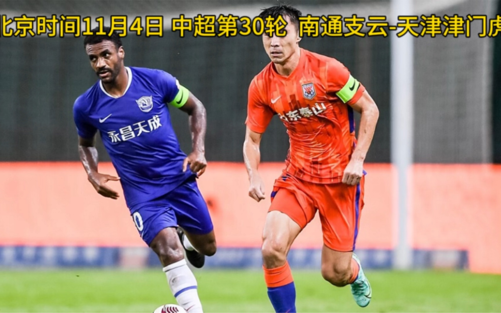 中超第30轮高清直播:南通支云vs天津津门虎(中文)完整版视频