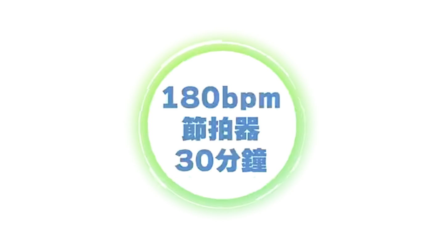 [图]跟节拍器一起慢跑180bpm.节拍器30分钟