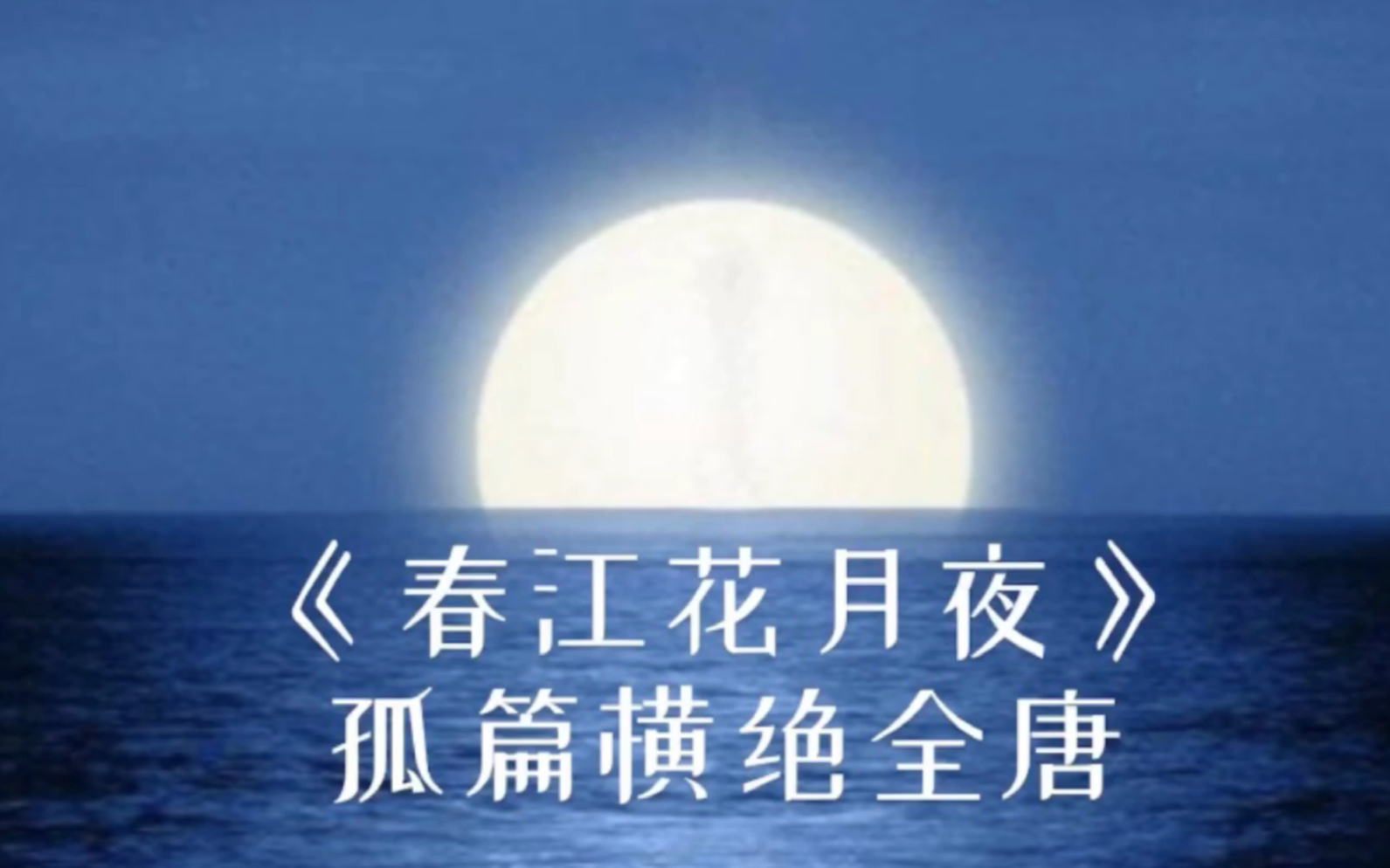 [图]一首被誉为诗中之王，作者以孤篇横绝全唐的诗《春冮花月夜》