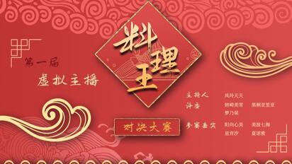 【全熟】第一届虚拟主播料理王对决