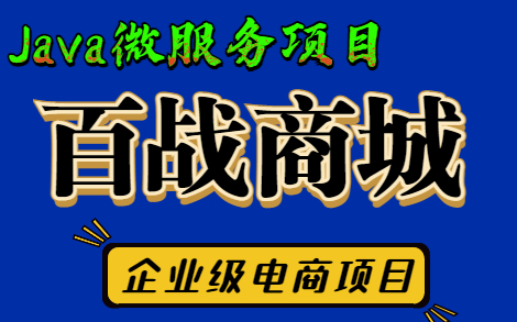 【Java毕设项目】Java微服务实战项目百战商城企业级电商项目Java电商项目Java项目开发Java毕设项目哔哩哔哩bilibili