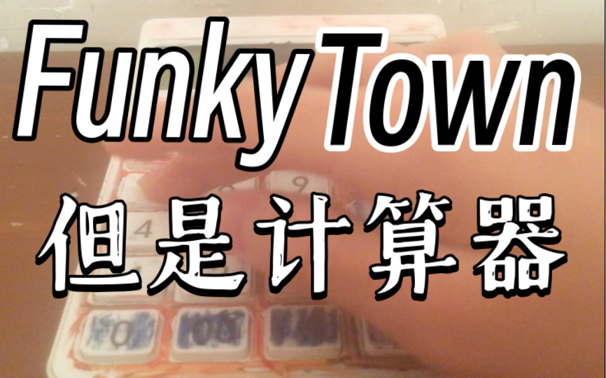 [图]Funky Town，但是计算器